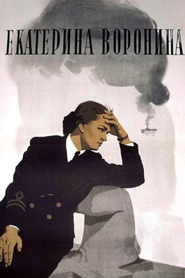 Ekaterina Voronina (1957) poster