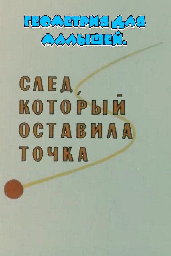 Геометрия для малышей. След, который оставила точка (1982) poster