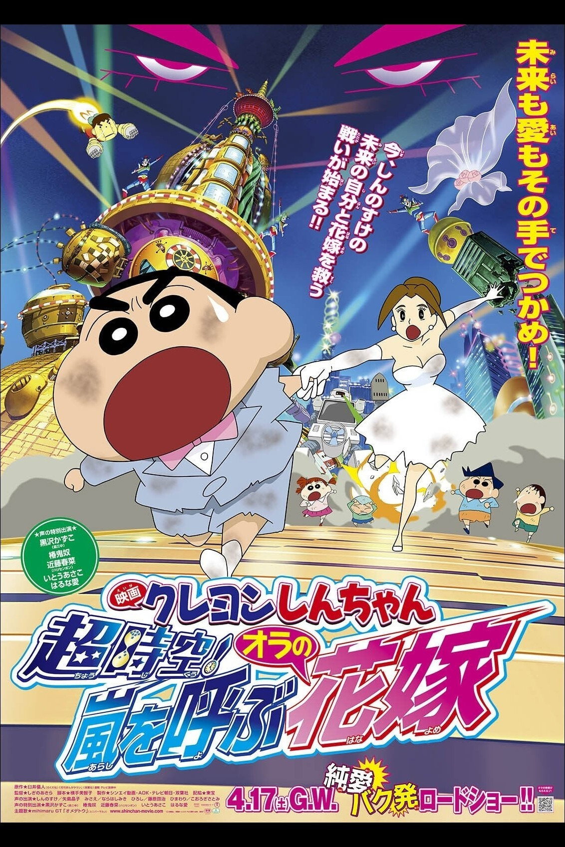 Crayon Shin-chan: Super-Dimension! The Storm Called My Bride (2010) poster