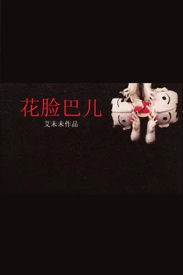 Little Girl's Cheeks (2009) poster