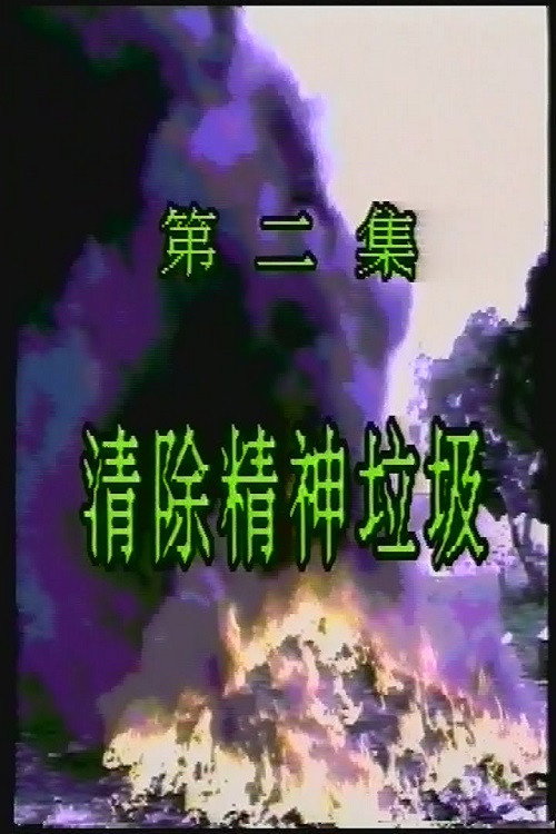 扫黄第二集：清除精神垃圾 (1992) poster