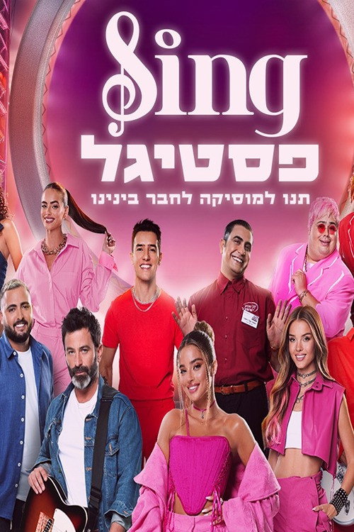 סינג פסטיגל (2023) poster