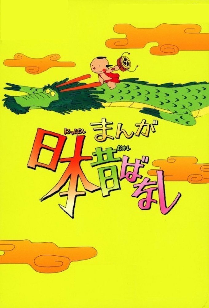 Japanese Folklore Tales (1975) poster