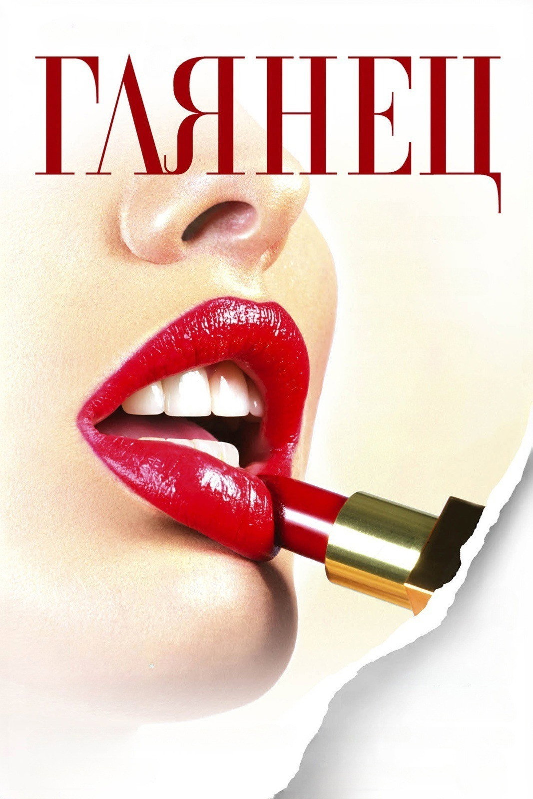 Gloss (2007) poster