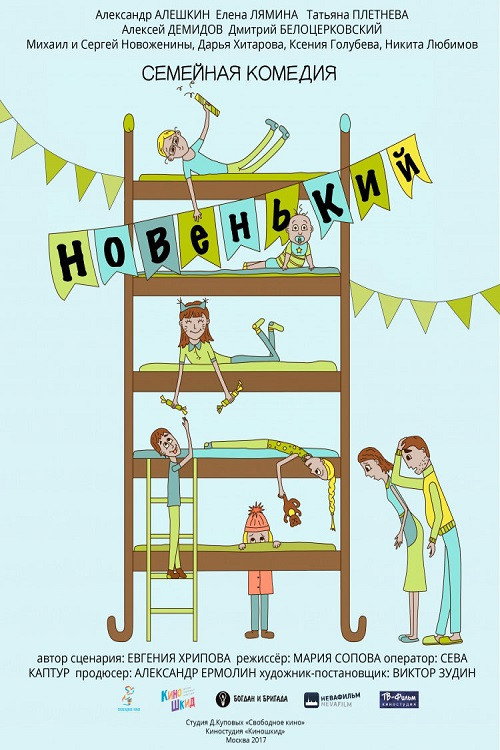 Новенький (2017) poster