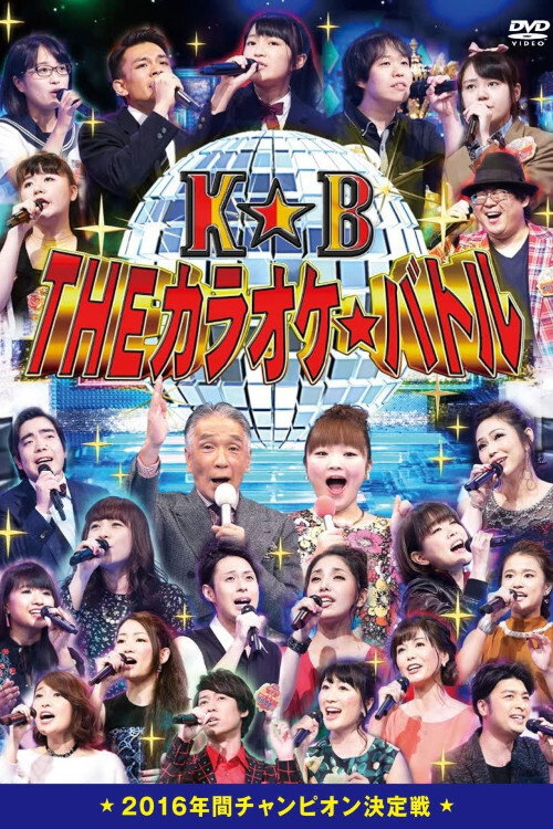 Karaoke☆Battle (2026) poster