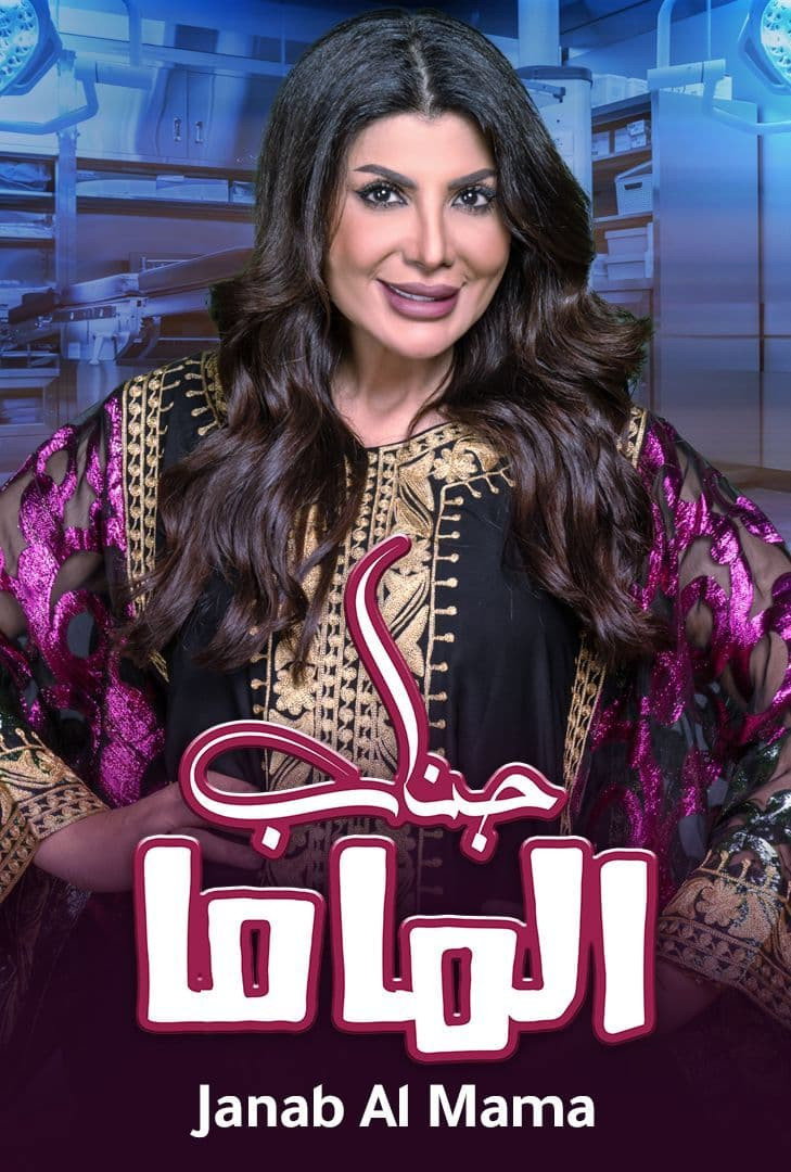 Her Excellency, Mum (2021) poster
