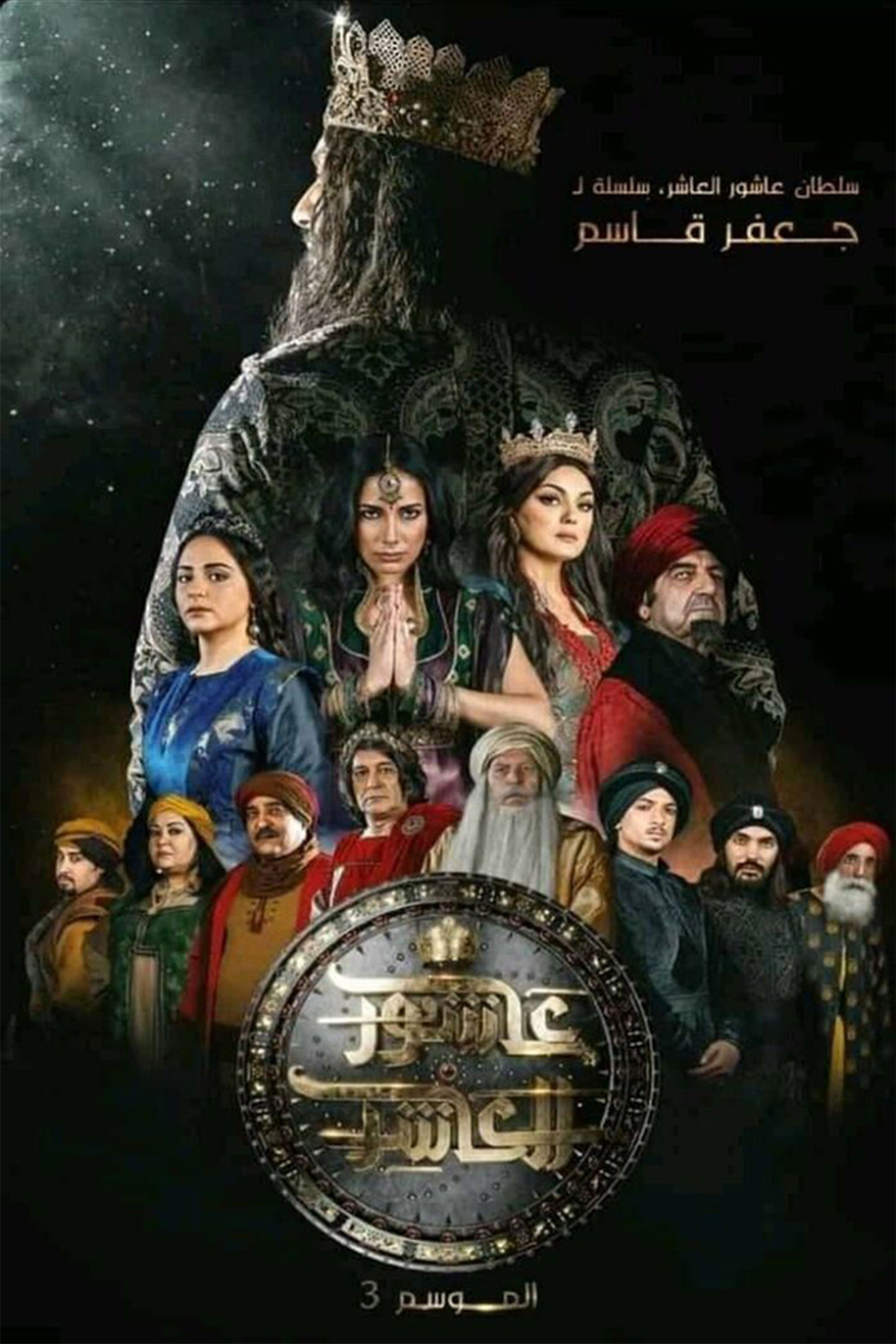 Sultan Ashour 10 (2015) poster