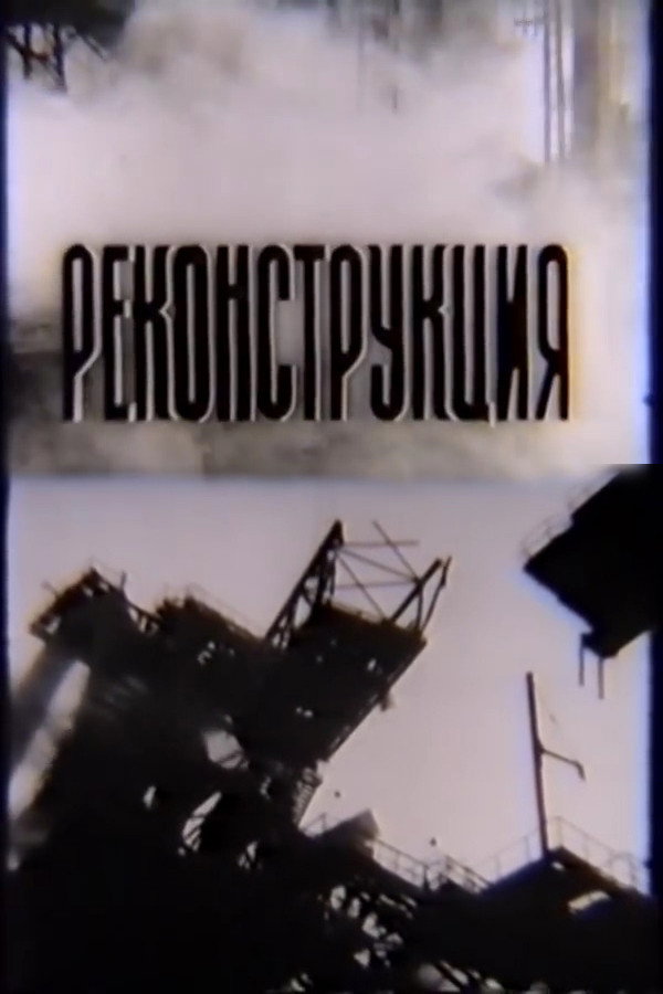 Reconstruction (1987) poster