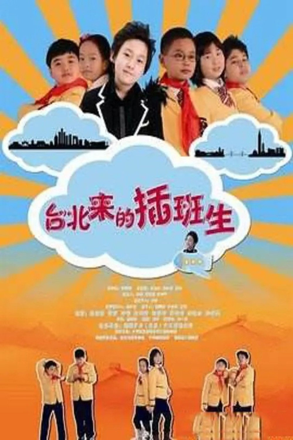 台北来的插班生 (2012) poster