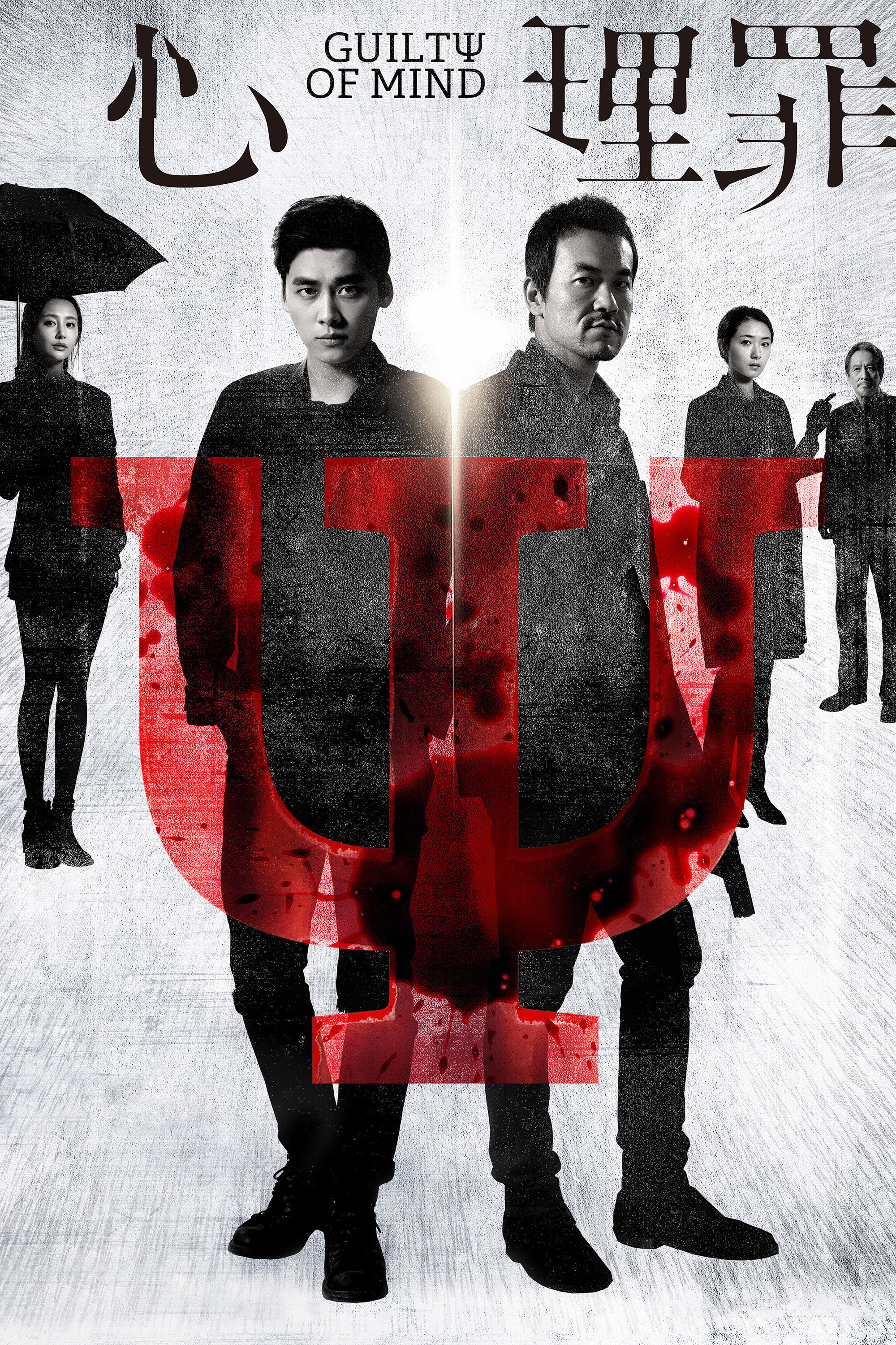 Guilty of Mind (2017) poster