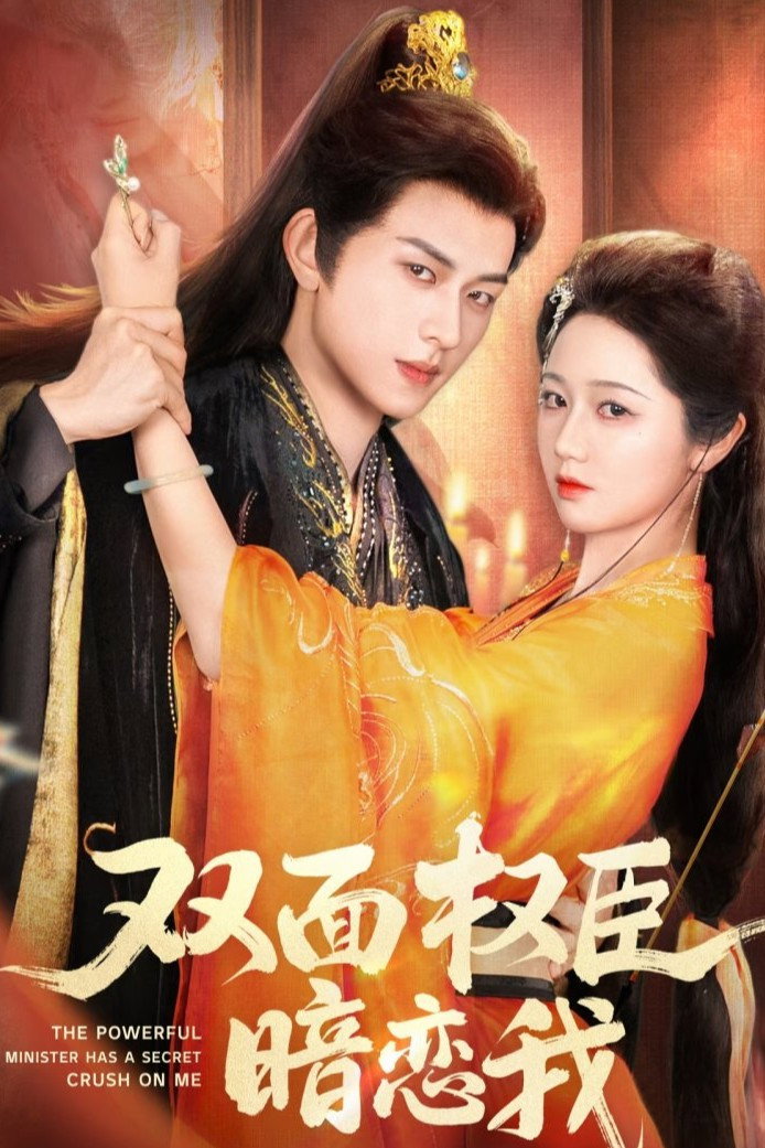 The Powerful Minister Has a Secret Crush on Me (2025) poster