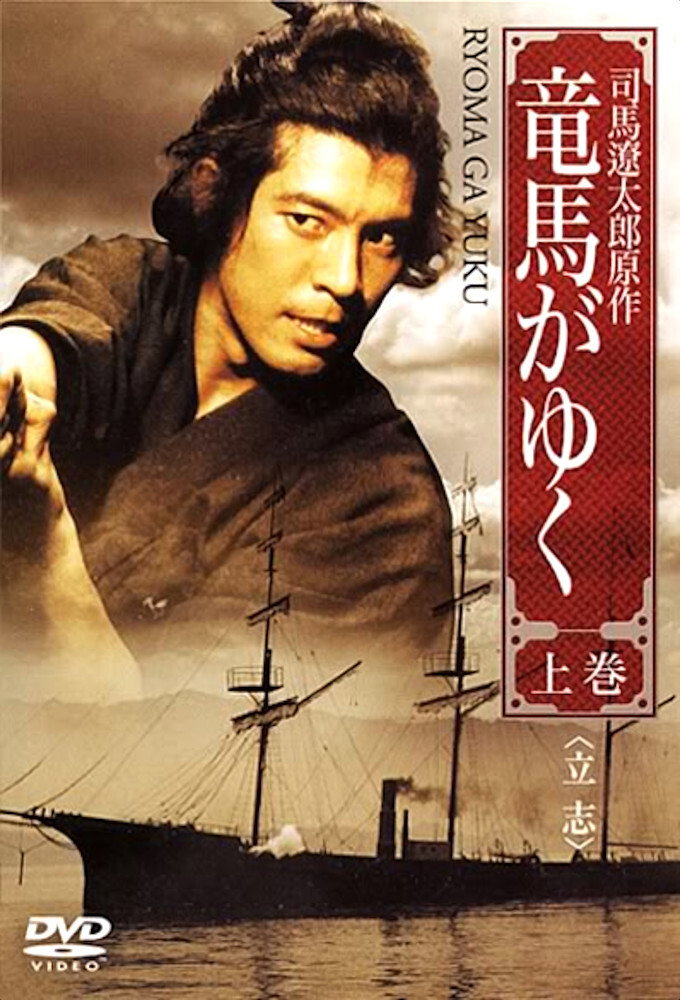 Ryoma Forever (1997) poster