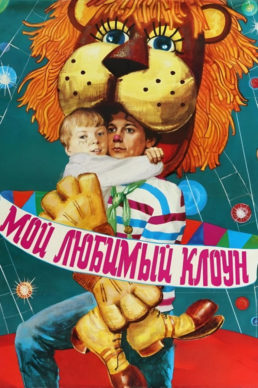 My Favorite Clown (1987) poster