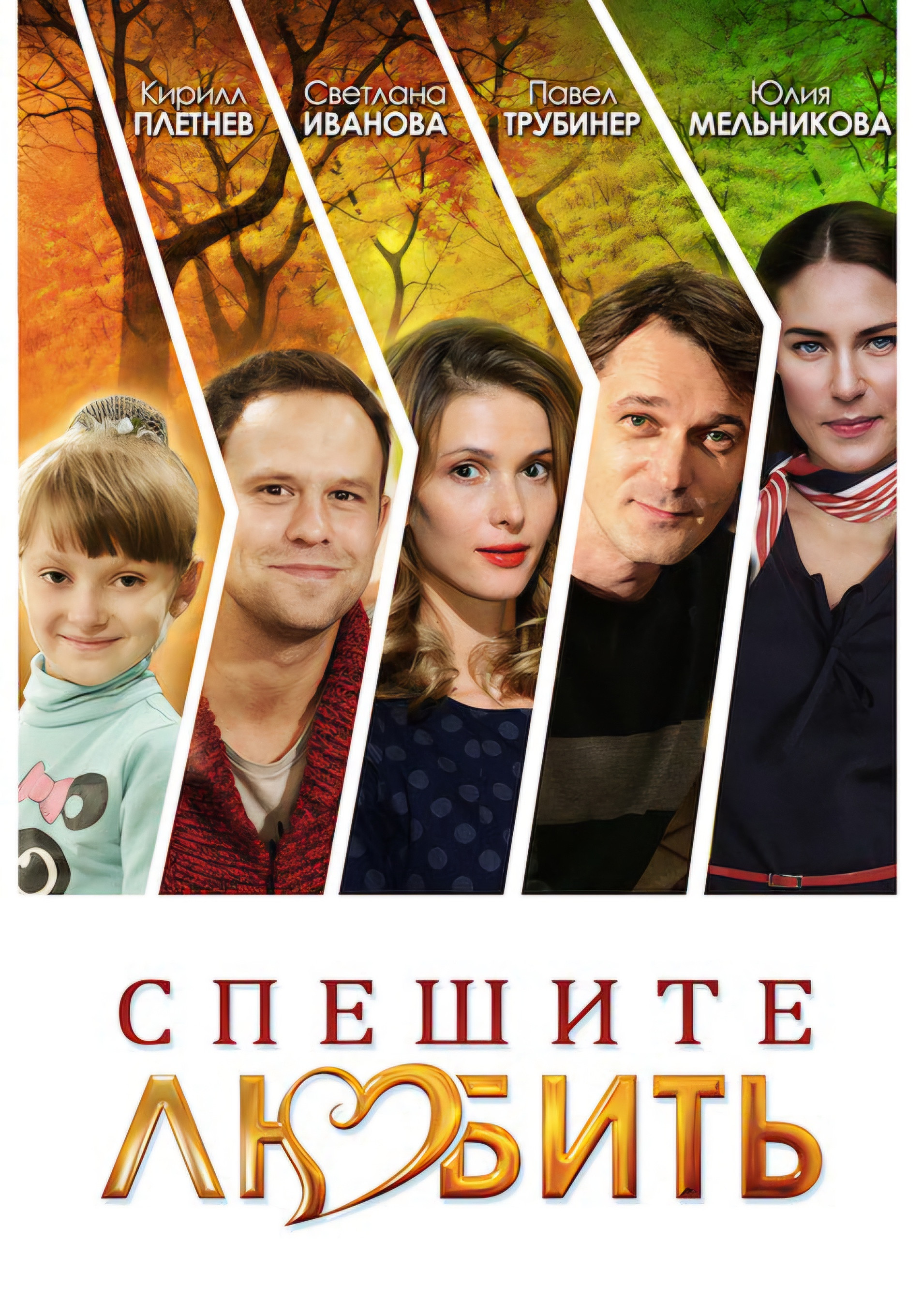 Спешите любить (2014) poster