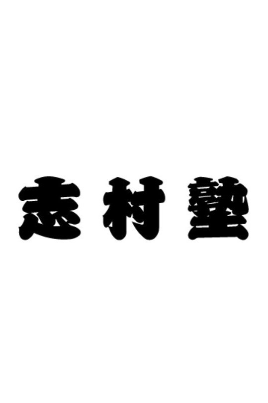 志村塾 (2004) poster
