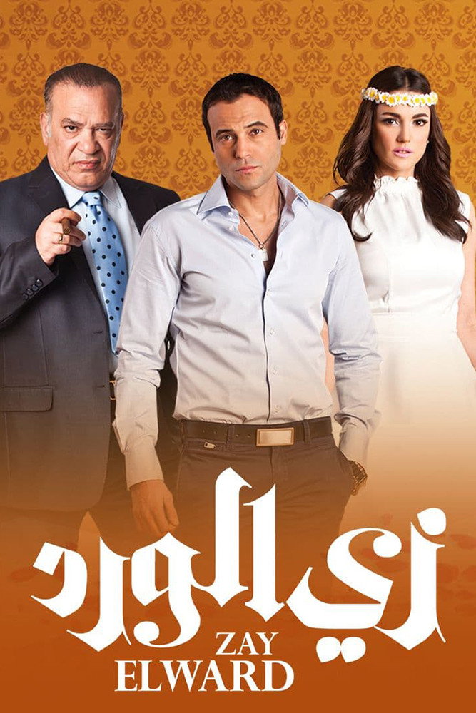 Like Roses (2012) poster
