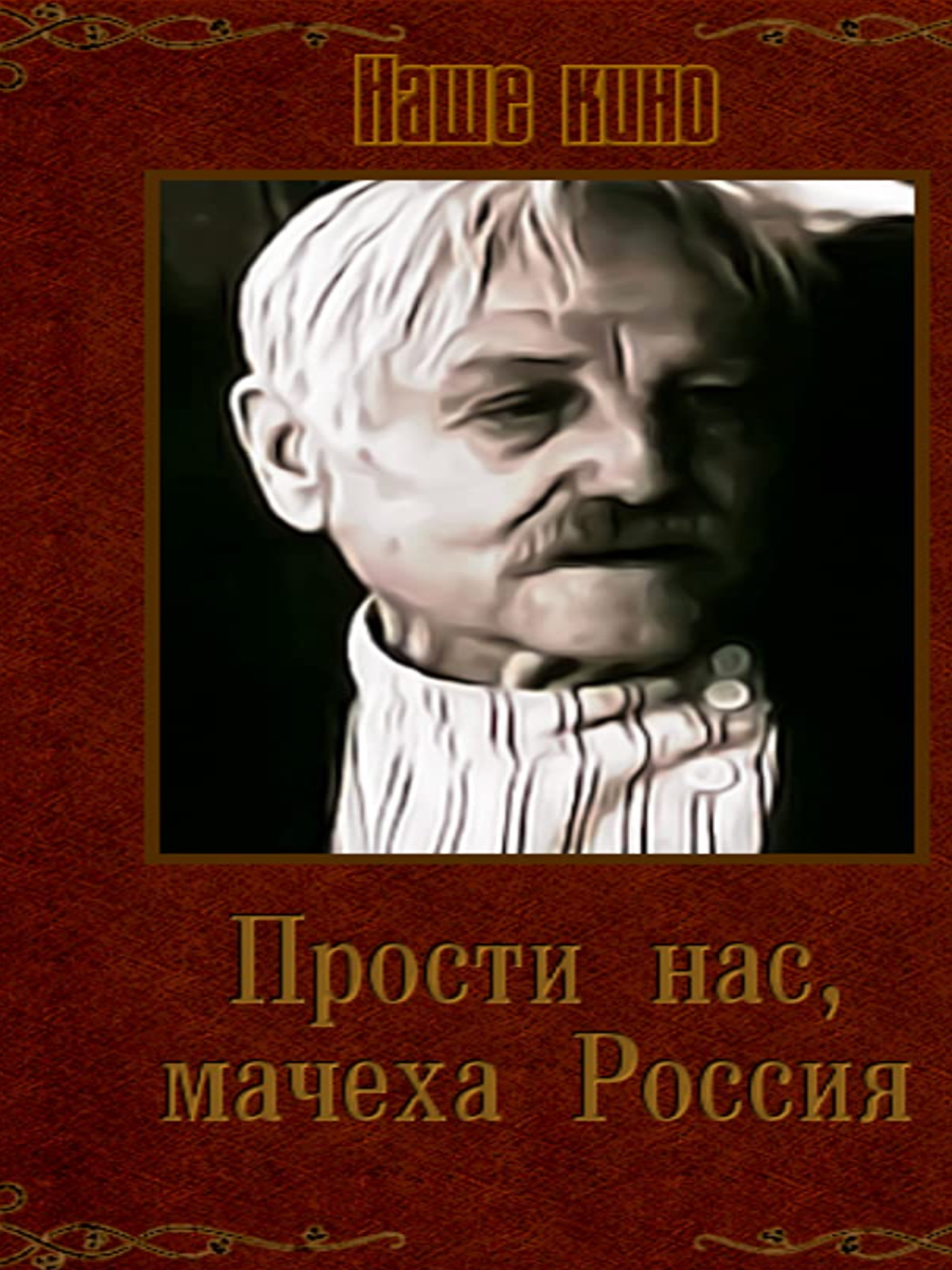 Forgive Us Mother Russia (1991) poster