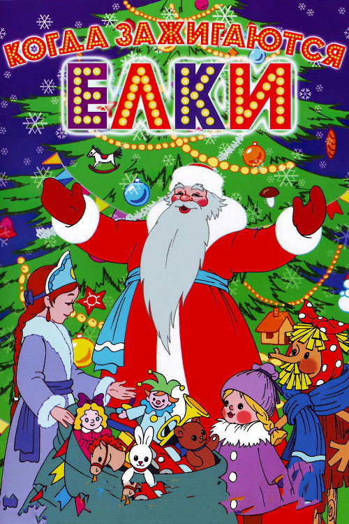 When Christmas Trees Light Up (1950) poster
