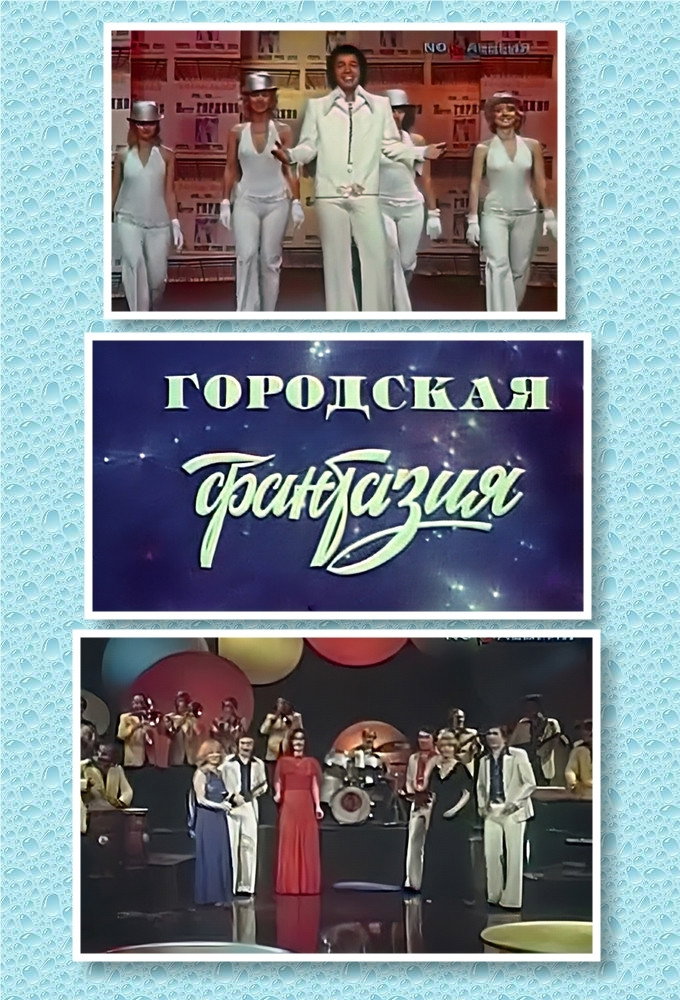 Street Fantasy (1978) poster