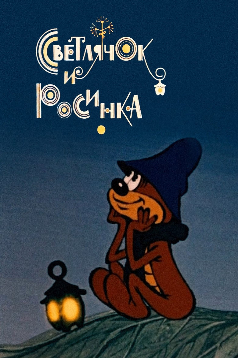 Firefly and Dewdrop (1978) poster