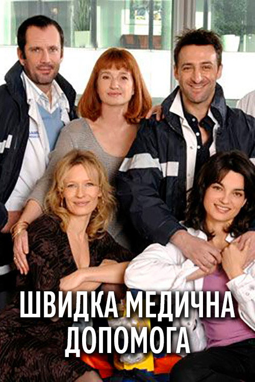 Équipe médicale d'urgence (2006) poster