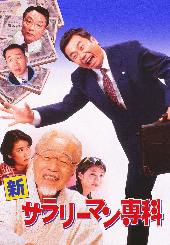 Shin Salaryman Senka (1997) poster