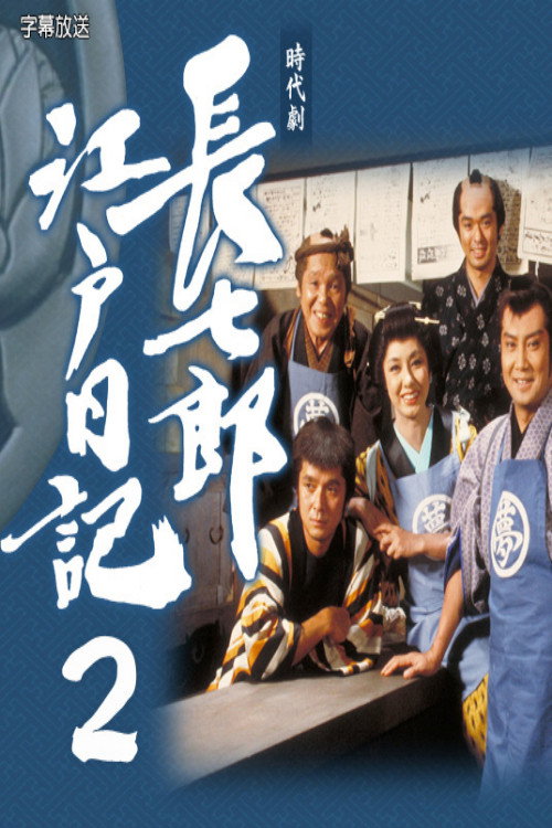 長七郎江戸日記２ (1988) poster