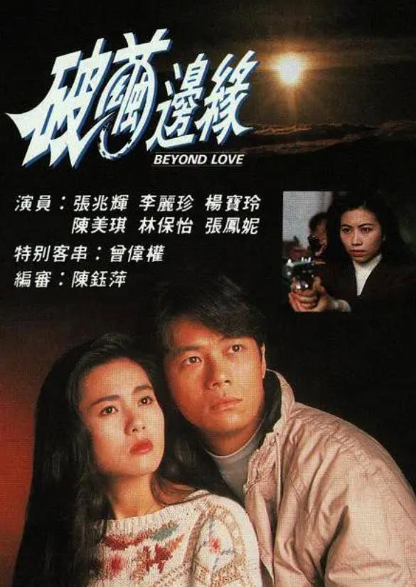 Beyond Love (1992) poster