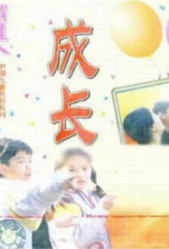 Growing Up (1998) poster