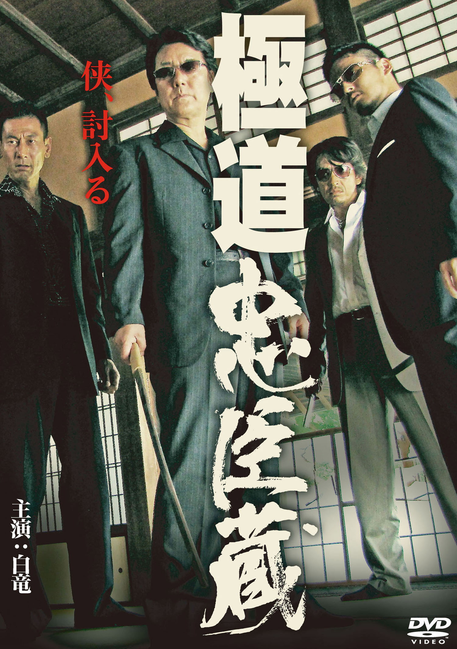 Gokudo Chushingura (2012) poster