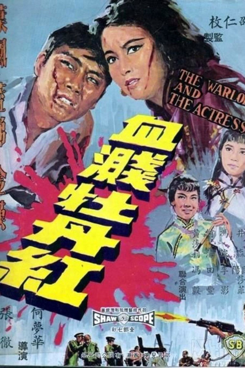 The Warlord and the Actress (1964) poster