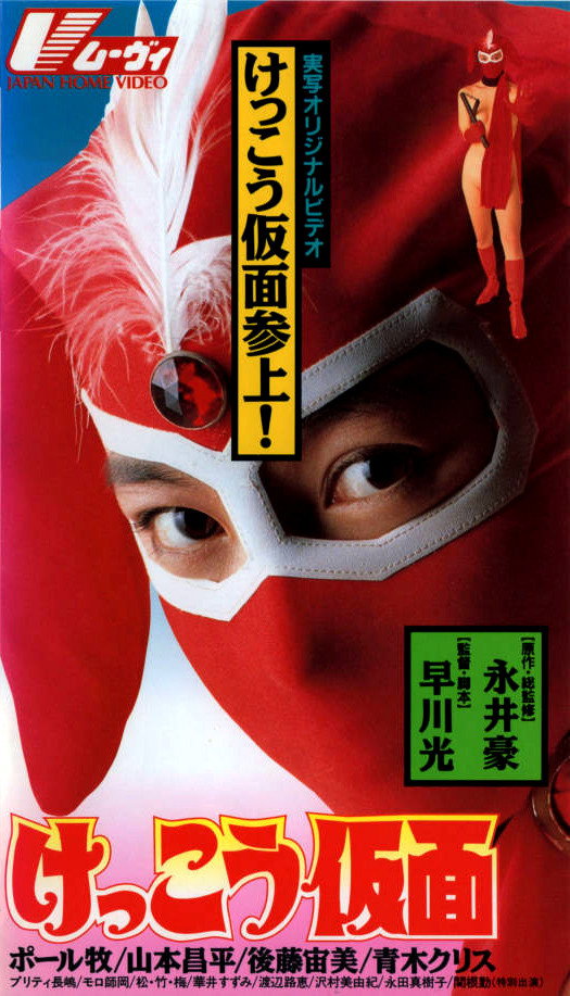 Kekko Kamen (1991) poster