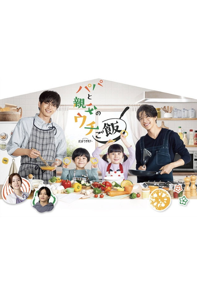 Papa and Daddy's Home Cooking (2025) poster