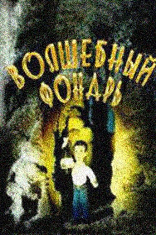 Magic Lantern (1987) poster