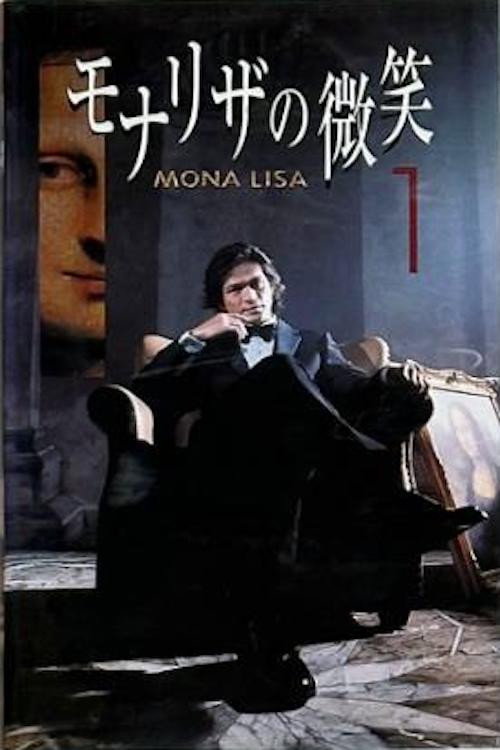 モナリザの微笑 (2000) poster