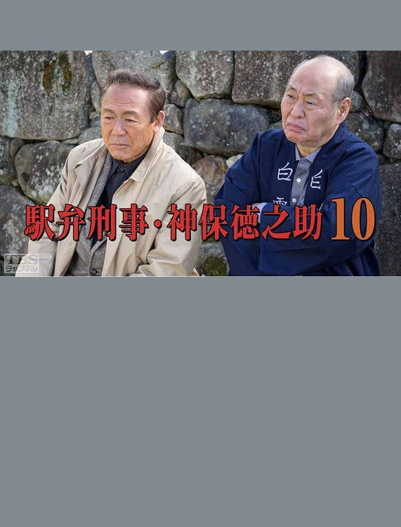 Detective Tokunosuke Jinbo 10 (2016) poster