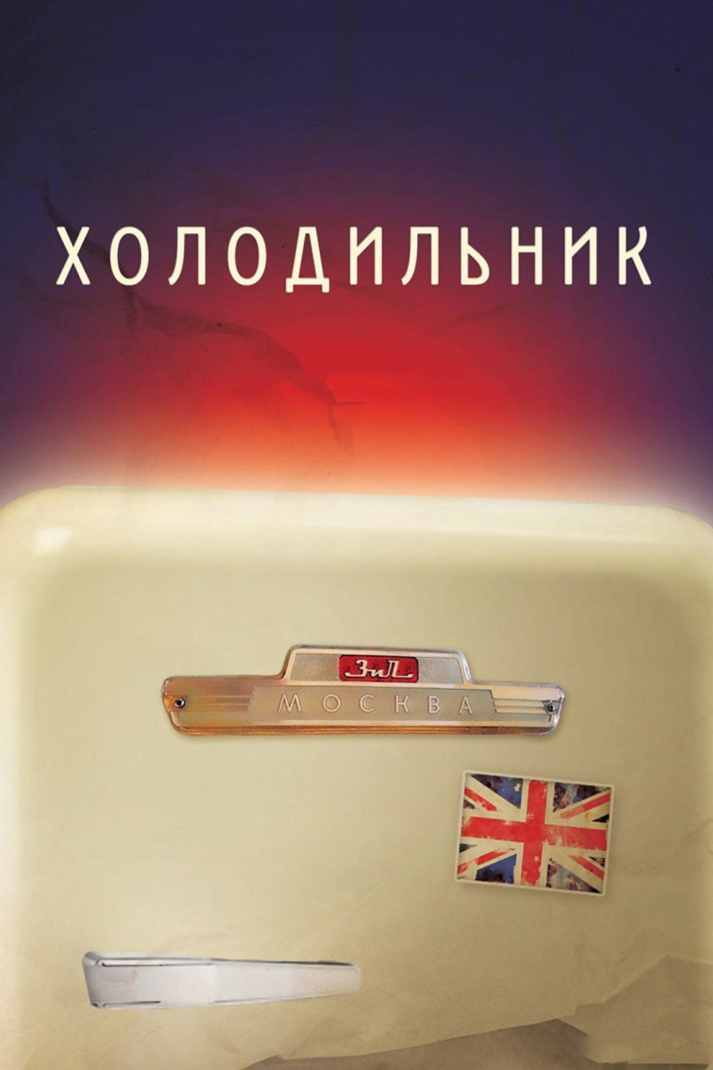 Refrigerator (2013) poster