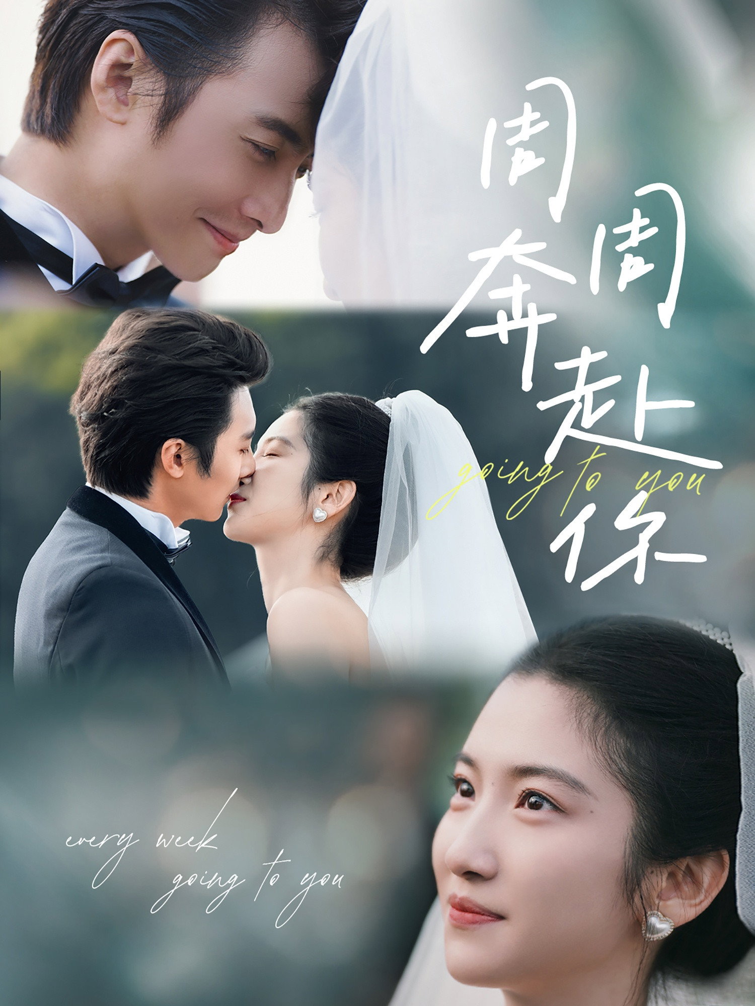 周周奔赴你 (2025) poster