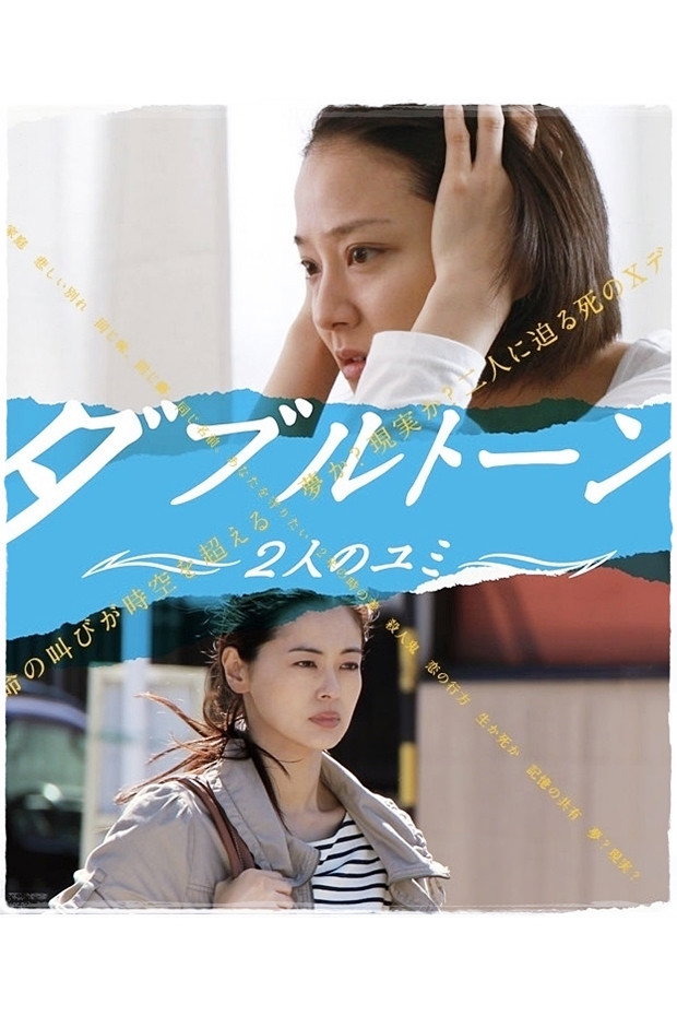 Double Tone: Two Yumi (2013) poster