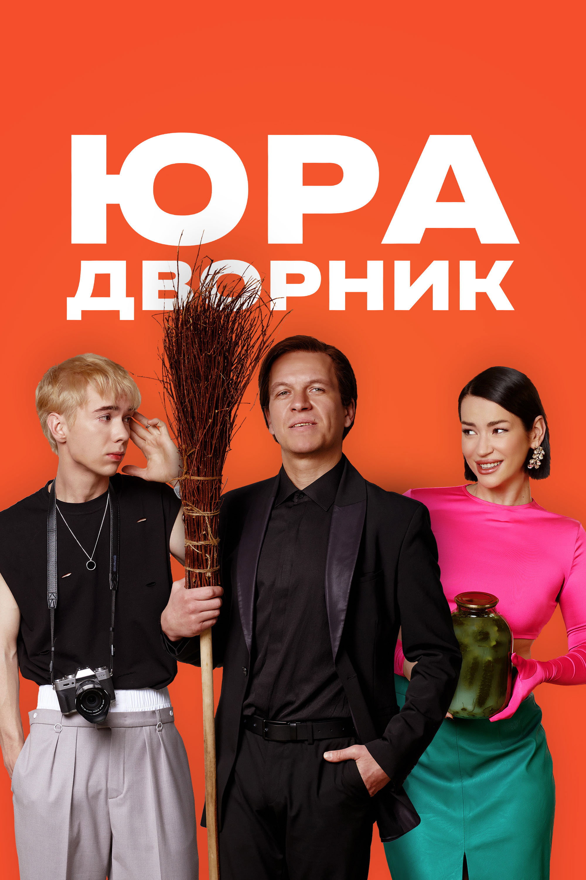 Yura the Janitor (2023) poster