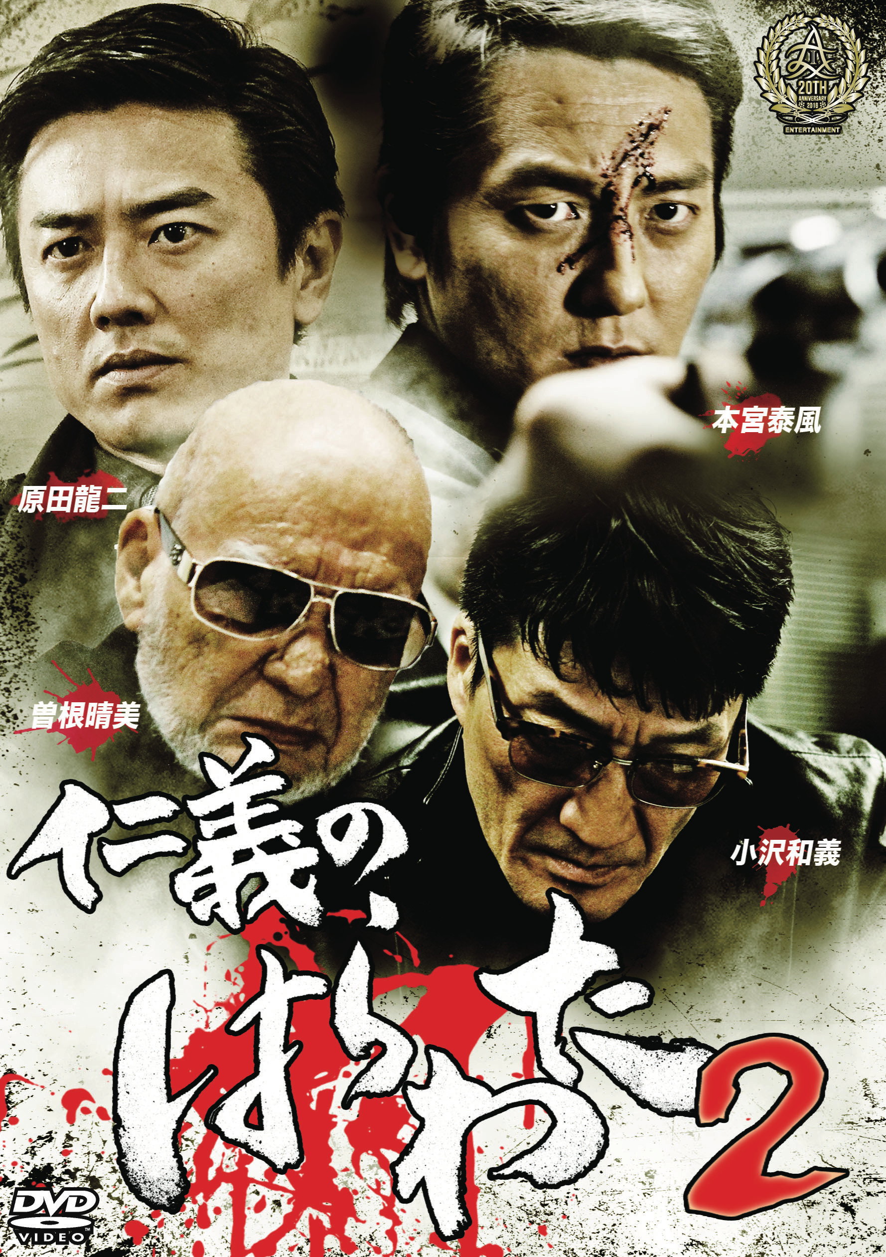 Jingi no Harawata 2 (2016) poster