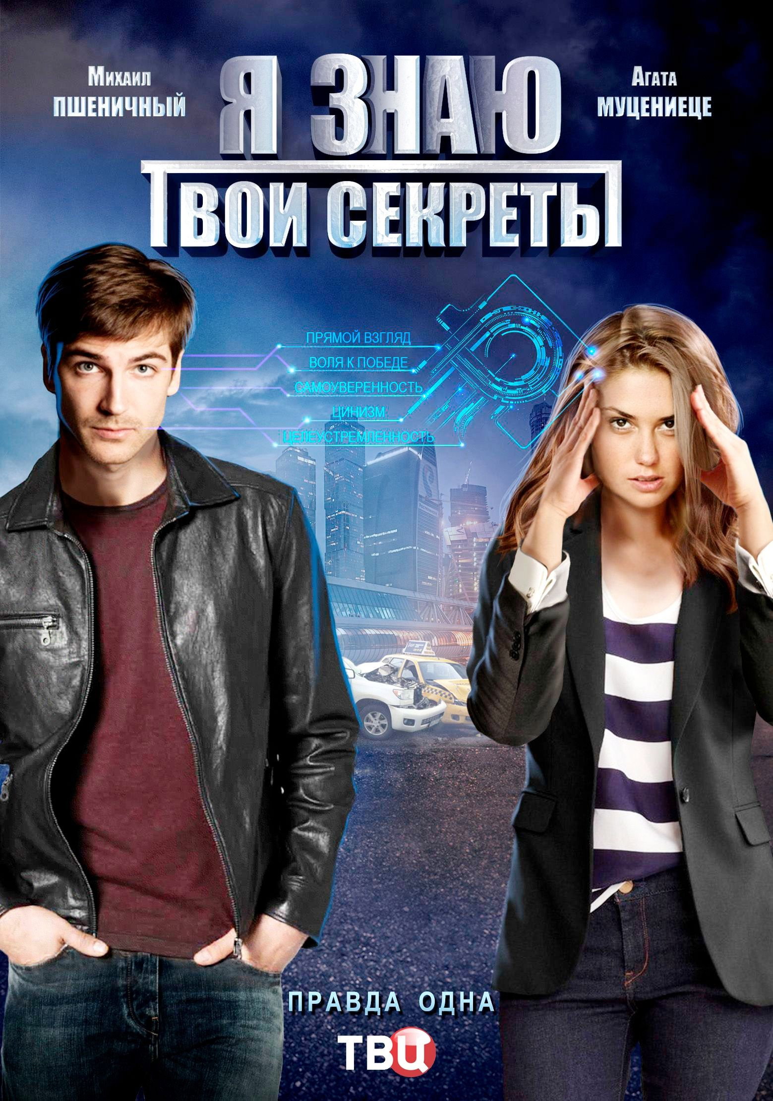 Я знаю твои секреты (2016) poster