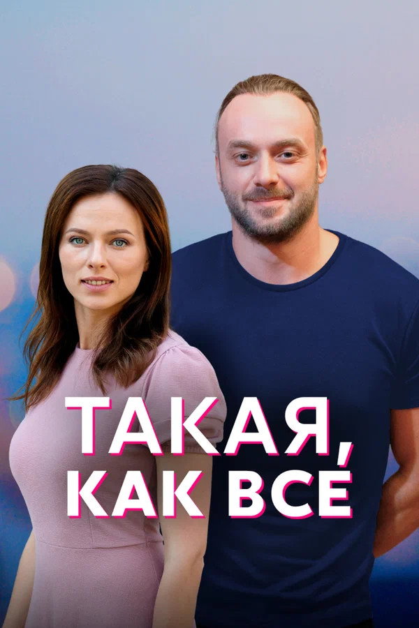 Just Like Everyone Else (2020) poster