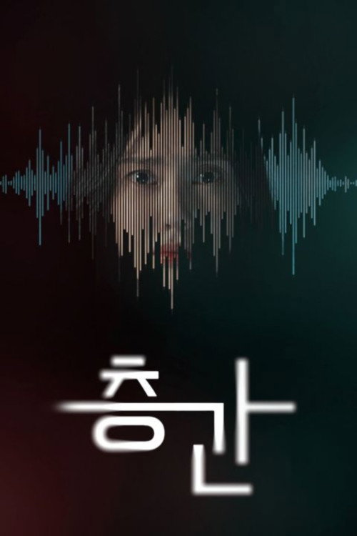 층간 (2025) poster