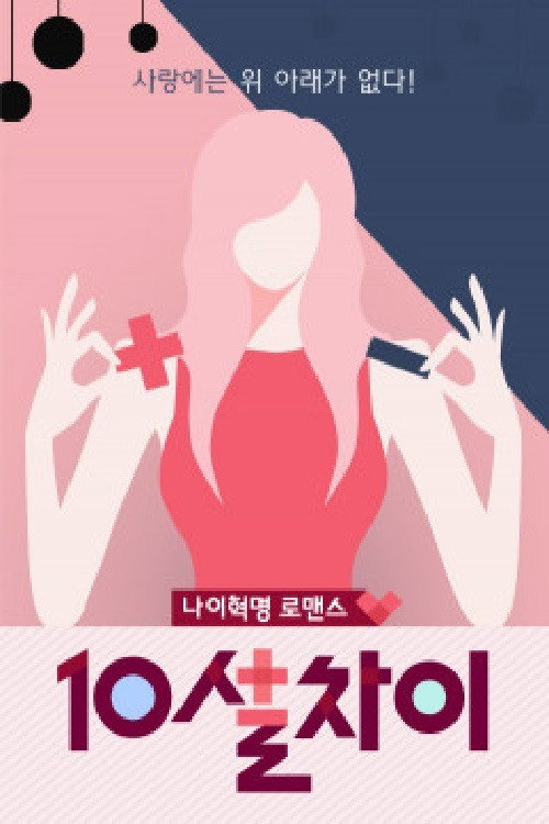 10살차이 (2017) poster