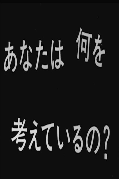 あなたは何を考えているの？