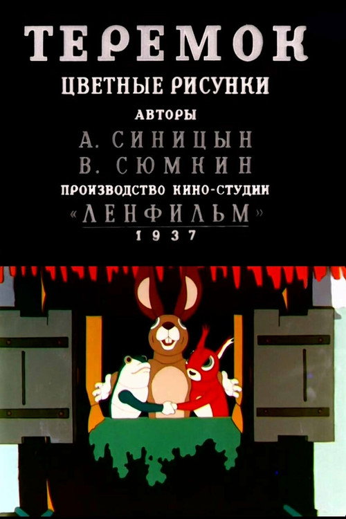 Теремок