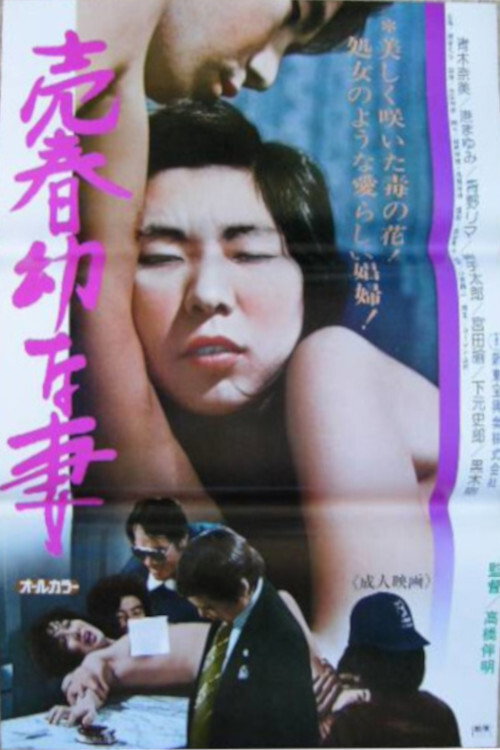 売春幼な妻 - Assistir online em HD