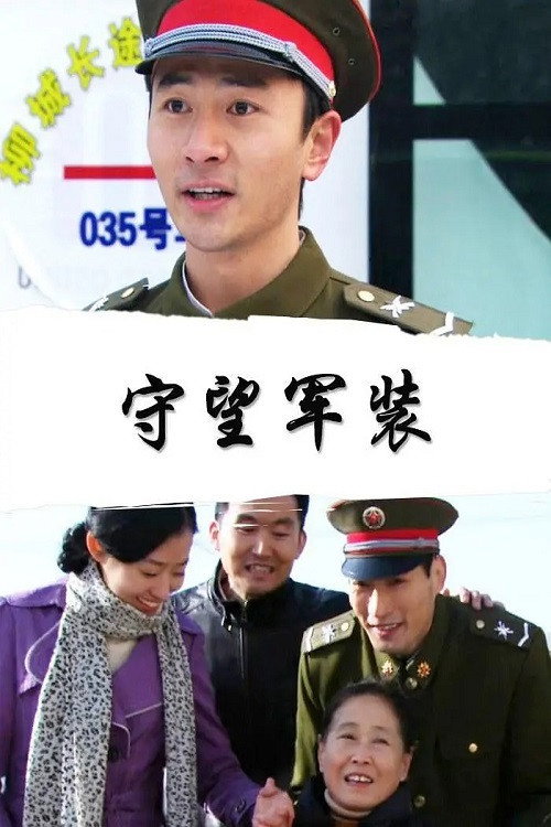 守望军装 - Assistir filme online em HD